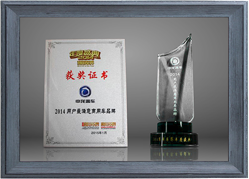 2014用戶(hù)最滿(mǎn)意商用車(chē)品牌